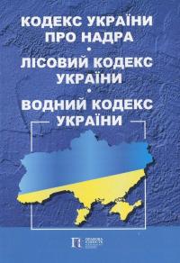  Кодекс України про надра. Лісовий кодекс України. Водний кодекс України 978-617-566-191-8