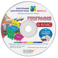  Електронний конструктор уроку. Географія. 9 клас. ВЕРСІЯ 3.0 