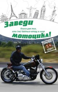 Іванцова Міла Заведи мотоцикл! 978-617-7489-11-4