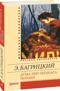 Эдуард Багрицкий Дума про Опанаса; Поэзия 978-966-03-6855-2