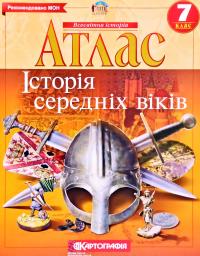  Атлас. Історія середніх віків. 7 клас 978-966-946-281-7