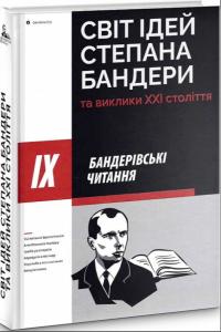  Світ ідей Степана Бандери та виклики XXI століття 9786177916122