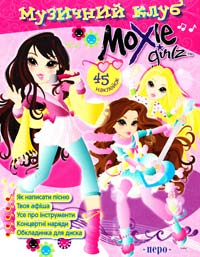  Moxie Girlz. Музичний клуб 978-966-462-491-3