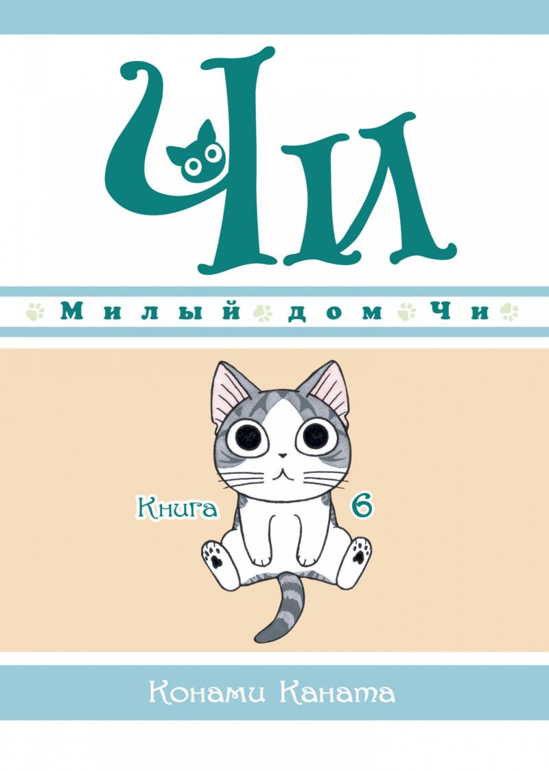 Каната Конами Милый дом Чи. Книга 6