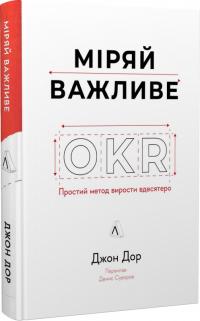 Дор Джон Міряй важливе. OKR: простий метод вирости вдесятеро 978-617-8299-78-1