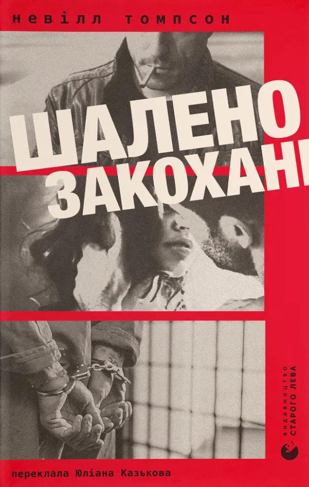 Томпсон Невілл Шалено закохані