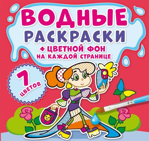 Водные раскраски. Цветной фон. Подружки