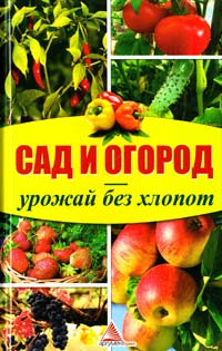 Сад и огород — урожай без хлопот 978-617-594-708-1, 978-617-594-265-9