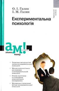 О. І. Галян, І. М. Галян Експериментальна психологія : навчальний посібник 978-617-572-032-5