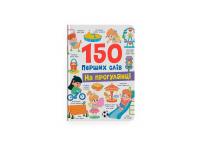 Столяренко Катерина 150 перших слів. На прогулянці 978-617-547-556-0