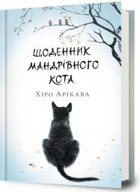 Арікава Хіро Щоденник мандрівного кота 978-617-5233-19-1