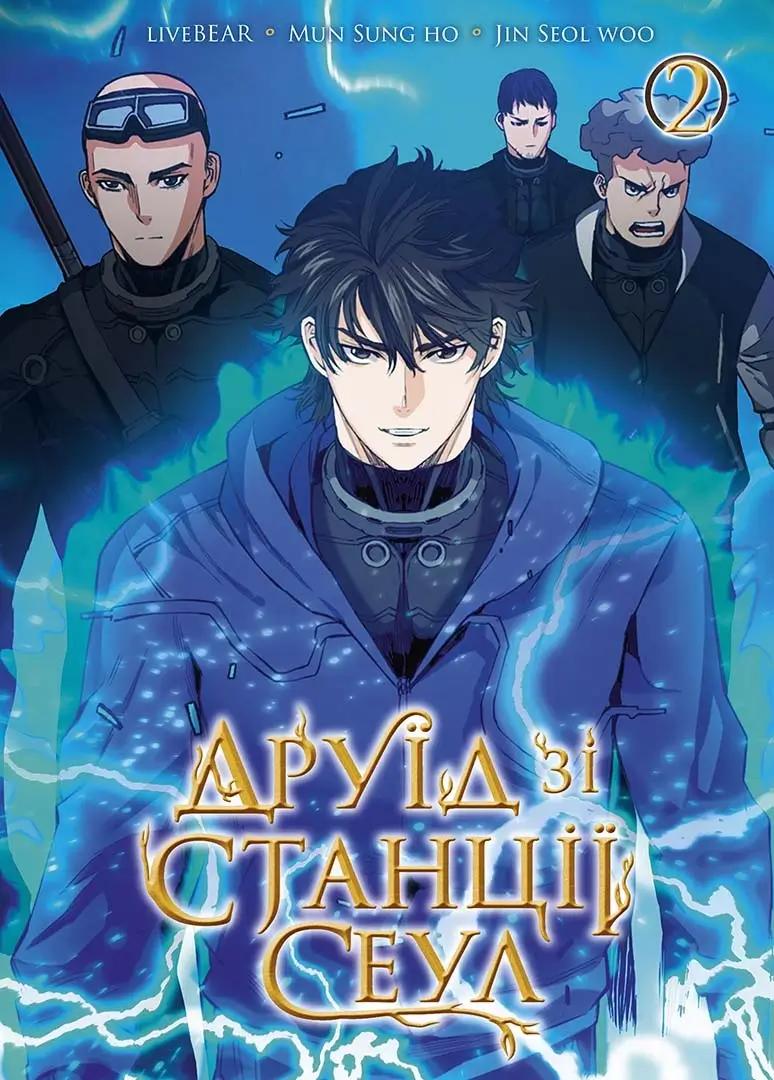 LiveBEAR, Мун Сон Хо, Чжин Соль Ву Друїд зі станції Сеулі. Том 2