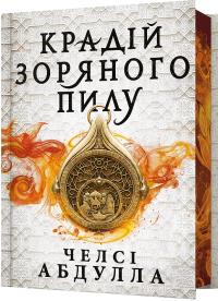 Абдулла Челсі Крадій зоряного пилу (Трилогія піщаного моря #1) — Limited edition 9786175231807