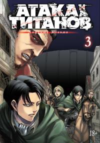 Исаяма Хадзимэ Атака на титанов. Книга 3 978-5-389-10028-2