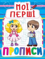 Мої перші прописи. (синя) 978-966-936-083-0
