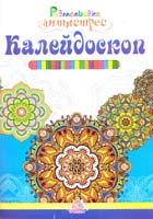 Калейдоскоп. Розмальовка-антистрес 978-966-459-565-7