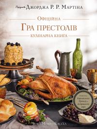 Челсі Монро-Кассель, Брент Консіліо Гра престолів. Офіційна кулінарна книга. Рецепти від Королівського Причалу до Дотрацького моря 978-617-548-334-3