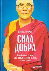Гоулман Дэниел Сила добра: Далай-лама о том, как сделать свою жизнь и мир лучше 978-5-9614-4476-6