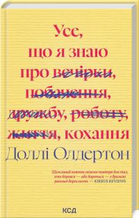 Олдертон Д. Усе, що я знаю про кохання 978-617-15-1267-2