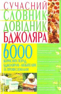 Білик Б. Сучасний словник-довідник бджоляра 6000 корисних порад 966-338-492-1