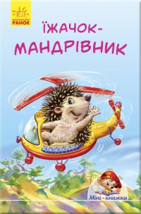 Їжачок-мандрівник 978-966-74-8911-3