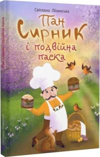 Лінинська Світлана Пан Сирник і подвійна паска 9789661087766