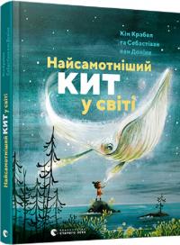 Кім Крабел, Себастіаан ван Донінк Найсамотніший кит у світі 978-617-679-945-0