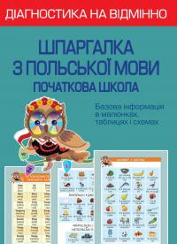 Копко Марія Діагностика на відмінно. Шпаргалка з польської мови. Початкова школа 9786176867265