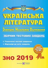 уклад. О. Витвицька Українська література. Збірник тестових завдань для підготовки до ЗНО 2019 978-966-07-2611-6