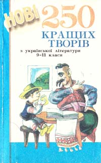 Живанова Нові 250 кращих творів з української літератури 966-7534-49-9