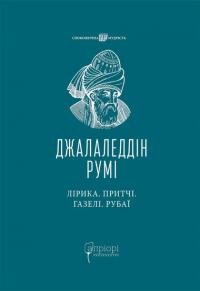 Румі Джалаледдін Лірика. Притчі. Газелі. Рубаї 978-617-629-886-1