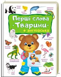 Перші слова. Тварини. + англійська 978-966-947-495-7