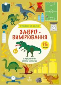 Баруцці Агнес Завро-вимірювання. 116 наліпки. 6+ 978-617-8177-76-8