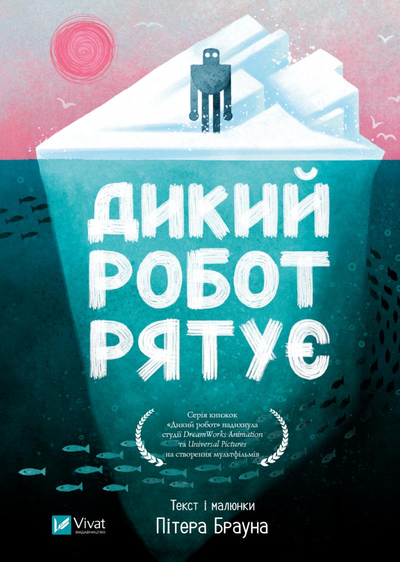 Браун Пітер Дикий робот рятує (Дикий робот #3)