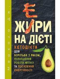 Меркола Джозеф Жири на дієті 978-617-7561-81-0