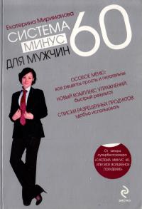 Мириманова Екатерина Система минус 60 для мужчин 978-5-699-36912-6