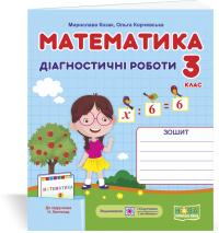 Козак М., Корчевська О. Математика. Діагностичні роботи. 3 клас (до підруч. Н. Листопад) 978-966-07-3732-7