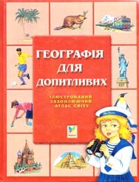  Географія для допитливих. Ілюстрований захоплюючий атлас світу 966-605-064-1