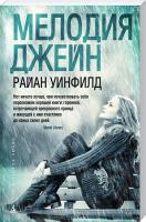 Уинфилд Райан Мелодия Джейн 978-5-389-11043-4