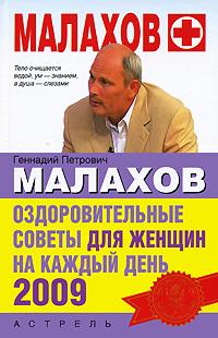 Г. П. Малахов Оздоровительные советы для женщин на каждый день 2009 978-5-17-054594-0, 978-5-271-21300-7