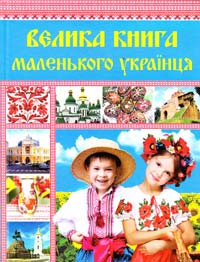 Садовнича Вікторія Велика книга маленького українця 978-966-14-6763-6