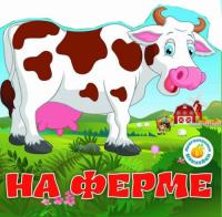  Многоразовые наклейки. На ферме 978-966-936-630-6