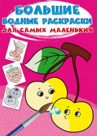 Большие водные раскраски для самых маленьких. Ягоды 978-966-987-979-0