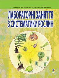 Морозюк Світлана Сергіївна Лабораторні заняття з систематики рослин. 978-966-408-314-7