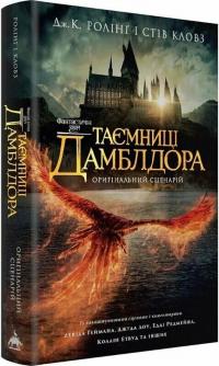 Стів Кловз Роулінг Джоан Фантастичні звірі: Таємниці Дамблдора. Оригінальний сценарій 978-617-585-385-6