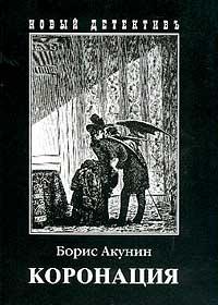 Борис Акунин Коронация, или Последний из романов 5-8159-0119-9, 5-8159-0867-3, 978-5-8159-0776-8
