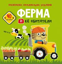 Раскраски, аппликации, задания. Ферма и ее обитатели. 40 наклеек 978-966-987-775-8