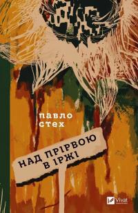 Стех Павло Над прірвою в іржі 9786171706316