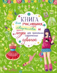  Книга для рисования, творчества и моды для прикольных современных девочек 978-966-987-655-3