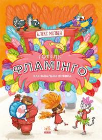 Алекс Мілвей Готель Фламінго. Книга 3. Карнавальна витівка 978-617-09-6933-0